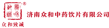 济南众和中药饮片有限公司